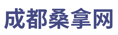 成都桑拿网